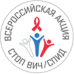 Всероссийская акция «Стоп ВИЧ/СПИД» посвящённая Всемирному дню борьбы со СПИДом (1  декабря)