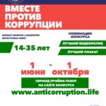 Вместе против коррупции